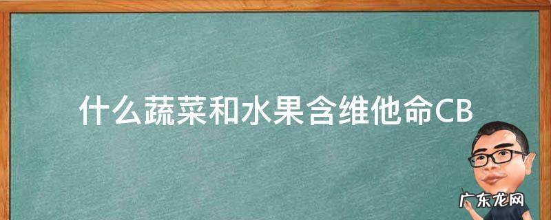 什么蔬菜和水果含维他命CB