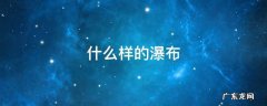 什么样的瀑布