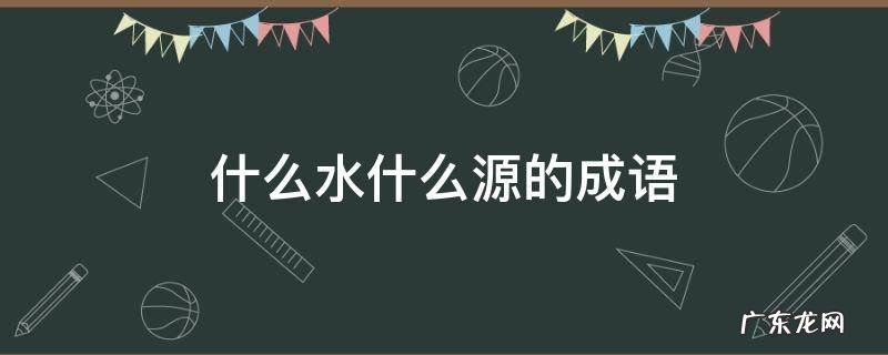 什么水什么源的成语