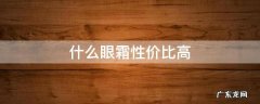 什么眼霜性价比高