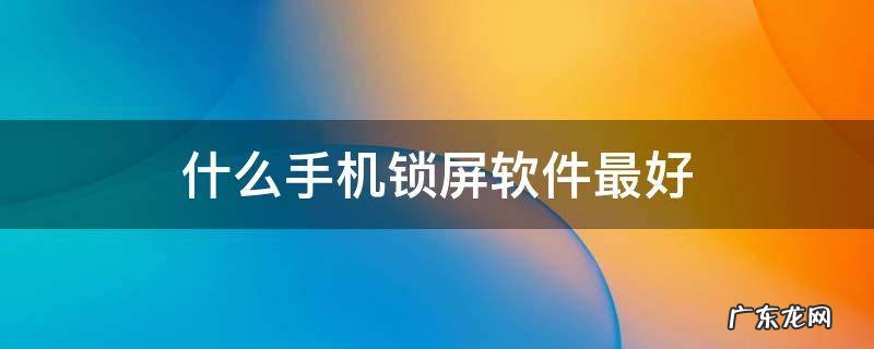 什么手机锁屏软件最好