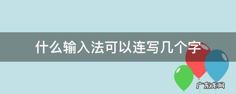 什么输入法可以连写几个字