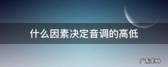 什么因素决定音调的高低