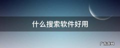 什么搜索软件好用