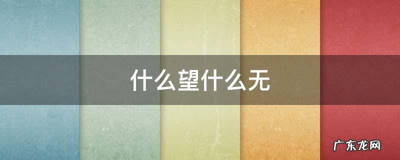 什么望什么无