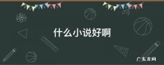 什么小说好啊