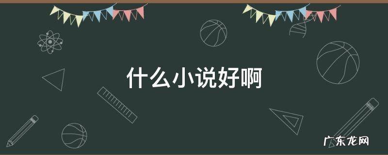 什么小说好啊