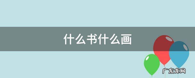 什么书什么画