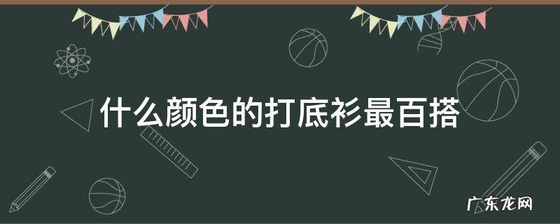 什么颜色的打底衫最百搭