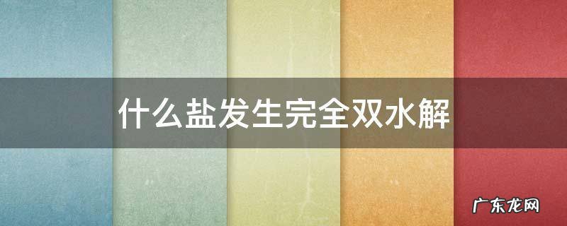 什么盐发生完全双水解