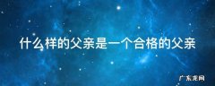 什么样的父亲是一个合格的父亲