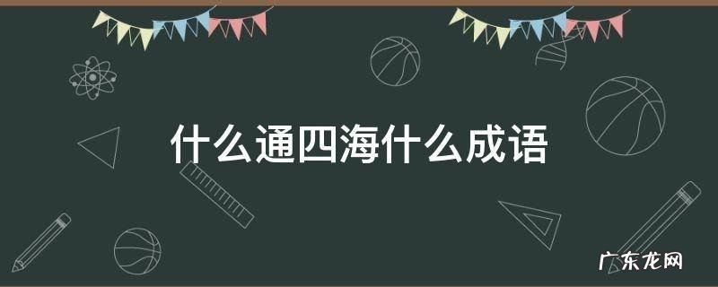 什么通四海什么成语