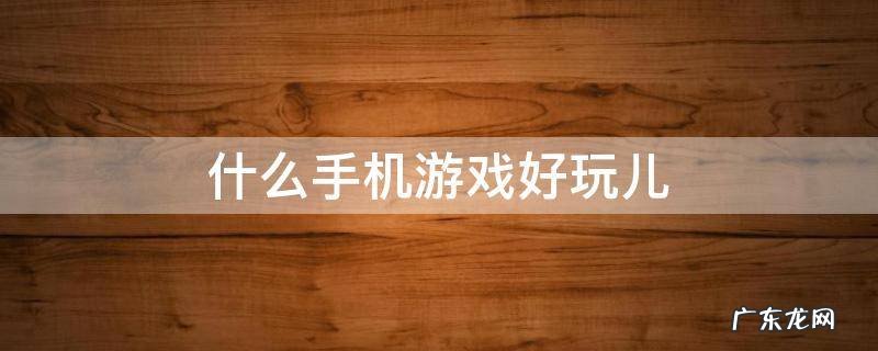 什么手机游戏好玩儿