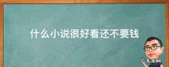什么小说很好看还不要钱