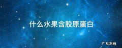 什么水果含胶原蛋白