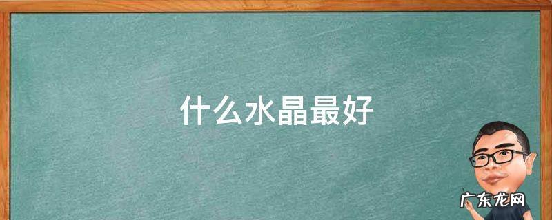 什么水晶最好