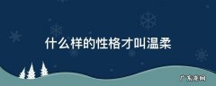 什么样的性格才叫温柔
