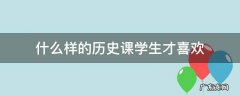 什么样的历史课学生才喜欢