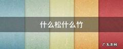 什么松什么竹