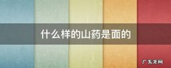 什么样的山药是面的