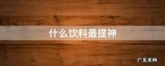 什么饮料最提神