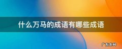 什么万马的成语有哪些成语
