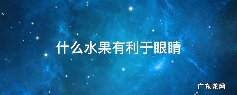 什么水果有利于眼睛