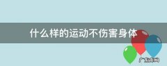 什么样的运动不伤害身体