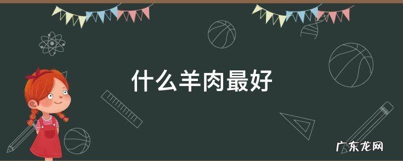 什么羊肉最好