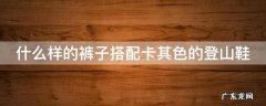 什么样的裤子搭配卡其色的登山鞋