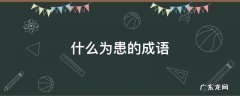 什么为患的成语
