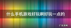 什么手机游戏好玩啊好玩一点的
