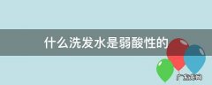 什么洗发水是弱酸性的
