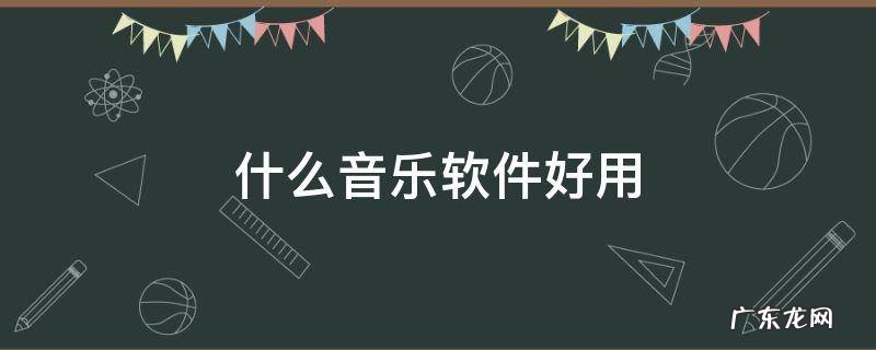 什么音乐软件好用