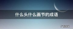什么头什么画节的成语