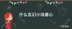 什么玄幻小说虐心