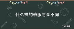 什么样的班服与众不同