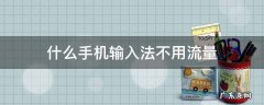 什么手机输入法不用流量