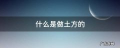 什么是做土方的