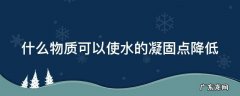 什么物质可以使水的凝固点降低