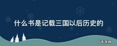 什么书是记载三国以后历史的