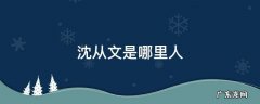 沈从文是哪里人