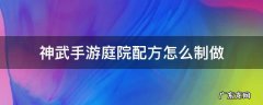 神武手游庭院配方怎么制做