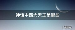 神话中四大天王是哪些