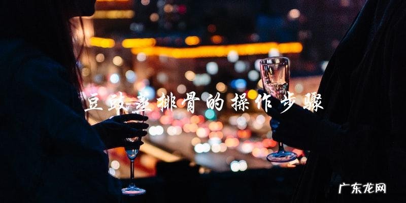 豆豉蒸排骨必备的排骨种类是什么?