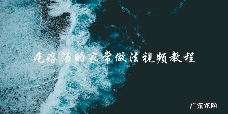 学会疙瘩汤的家常做法,看视频教程!