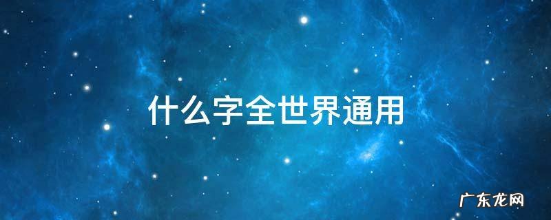 什么字全世界通用