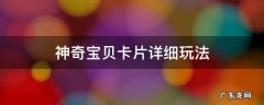 神奇宝贝卡片详细玩法