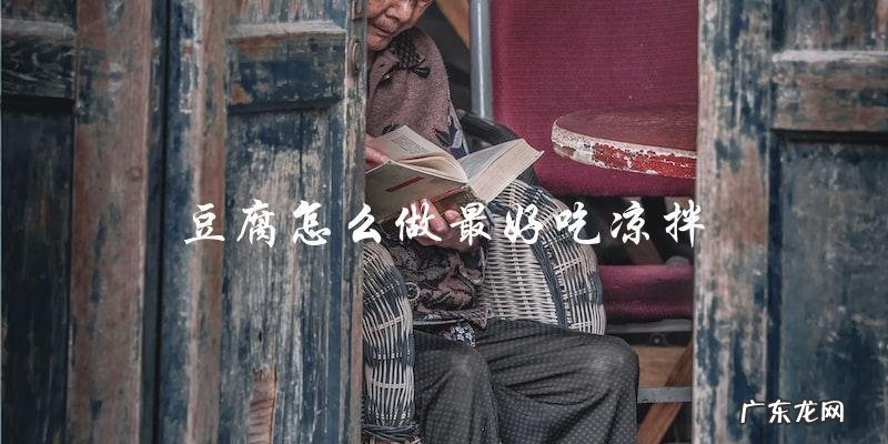 凉拌豆腐的最佳做法，教你一步到位！