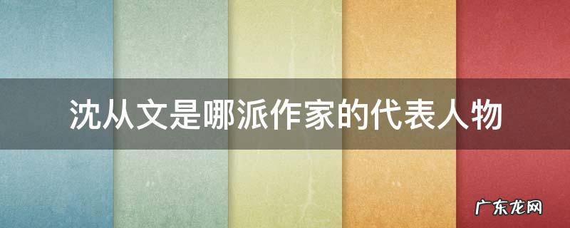 沈从文是哪派作家的代表人物